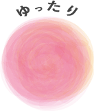 ゆったり