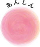 安心して